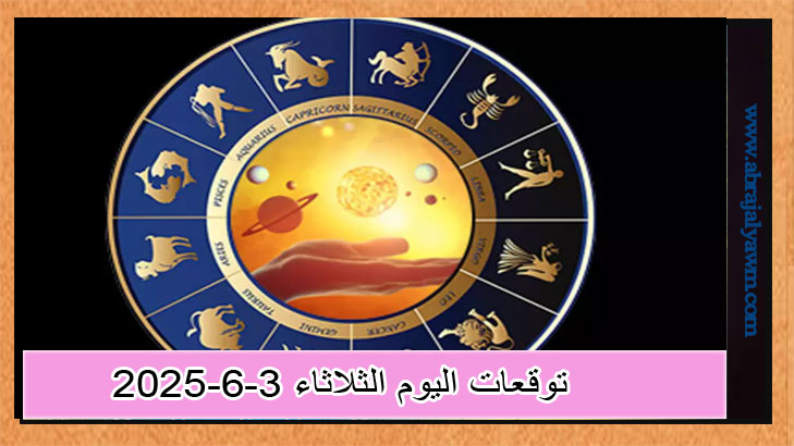 الأبراج اليومية: ما الذي ينتظرك اليوم الثلاثاء 3 يونيو 2025؟