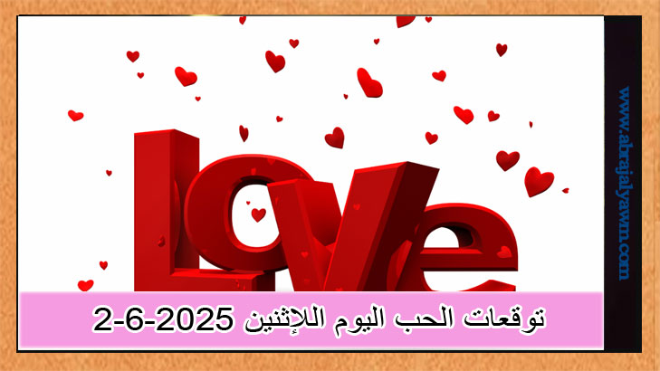 اكتشف توقعات الحب اليوم اللإثنين 2-6-2025