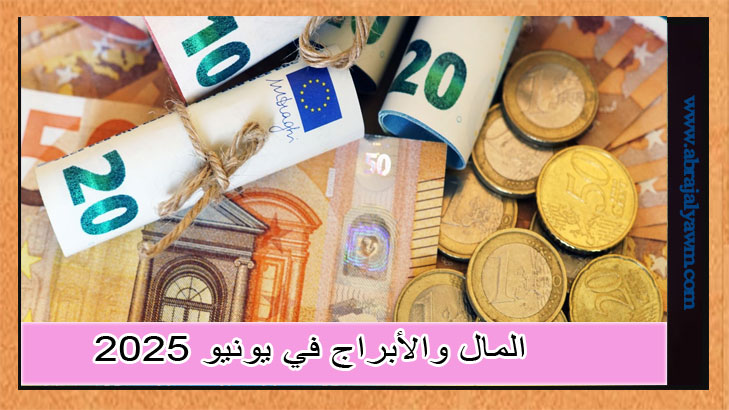 المال والأبراج في يونيو 2025: كيف سيكون الوضع المالي لكل برج
