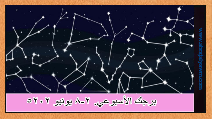 الأبراج الأسبوعية. ٢-٨ يونيو ٢٠٢٥