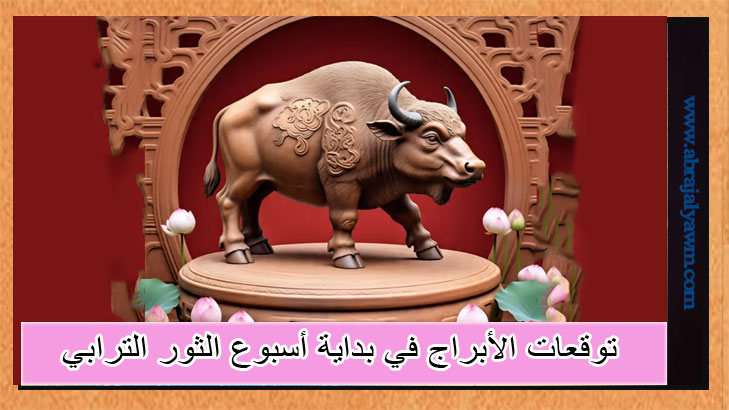 الأبراج الصينية: التوقعات لجميع الأبراج في بداية أسبوع الثور الترابي