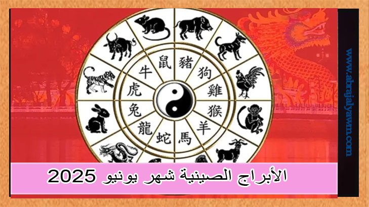 الأبراج الصينية شهر يونيو 2025: حظك في الحب والصحة والمال؟