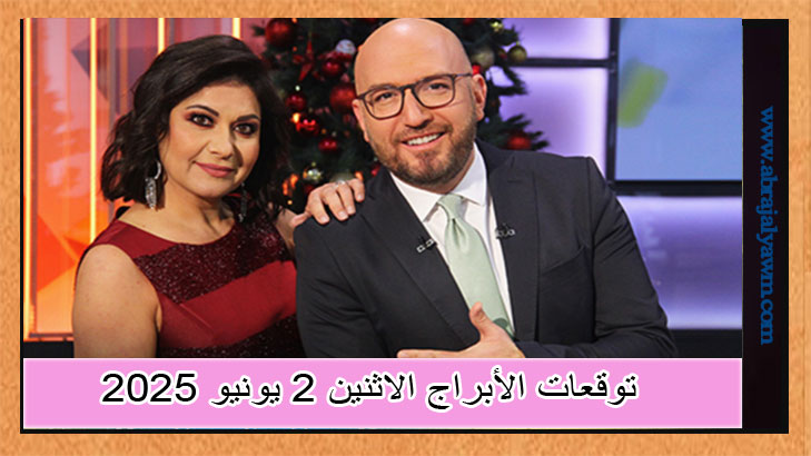 كارمن شماس.. حظك اليوم وتوقعات الأبراج الاثنين 2 يونيو 2025