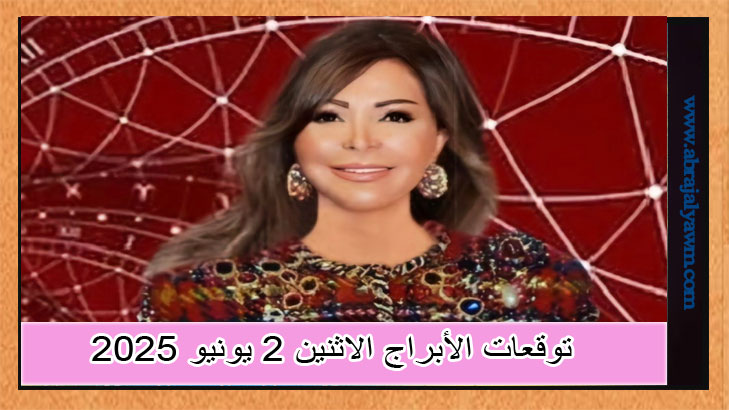 حظك اليوم الاثنين 2 يونيو: اكتشف توقعات الأبراج اليومية مع جاكلين عقيقي