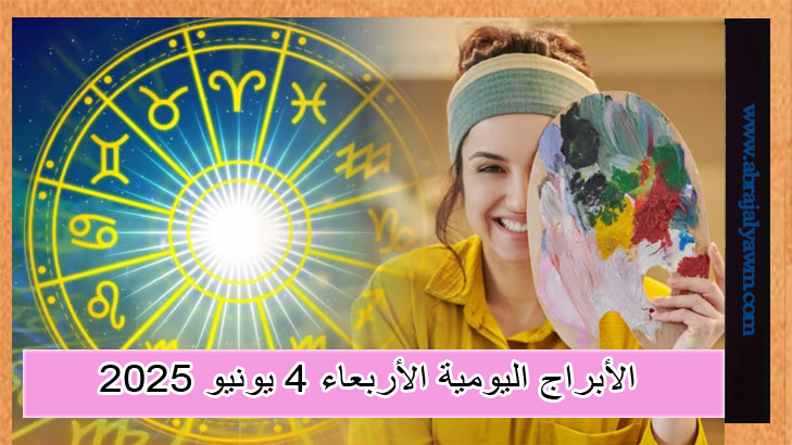 الأبراج اليومية: ما الذي ينتظرك اليوم الأربعاء 4 يونيو 2025؟