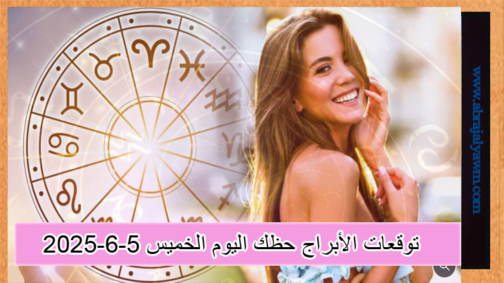 توقعات الأبراج حظك اليوم الخميس 5-6-2025 في جميع المجالات