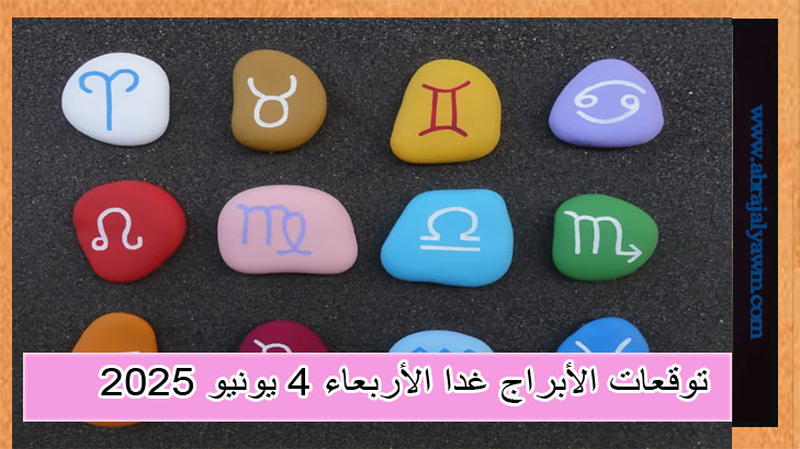 توقعات الأبراج غدا الأربعاء 4 يونيو 2025.. الوضوح الداخلي