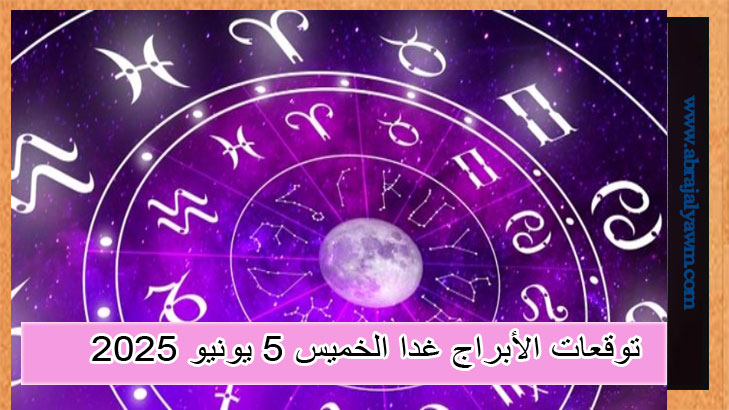 توقعات الأبراج غدا الخميس 5 يونيو 2025.. ماذا تخبئ لك الكواكب؟