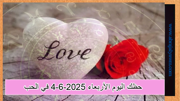 توقعات الأبراج حظك اليوم الأربعاء 4-6-2025 في الحب