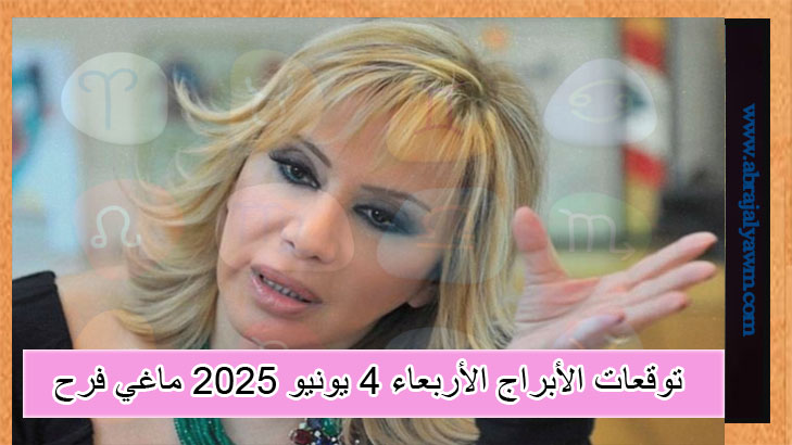 حظك اليوم وتوقعات الأبراج الأربعاء 4 يونيو 2025 ماغي فرح