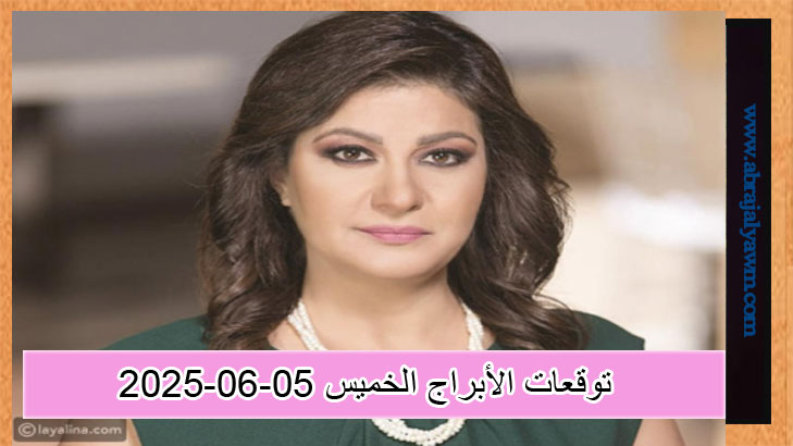 كارمن شماس.. حظك اليوم وتوقعات الأبراج الخميس 5 يونيو 2025