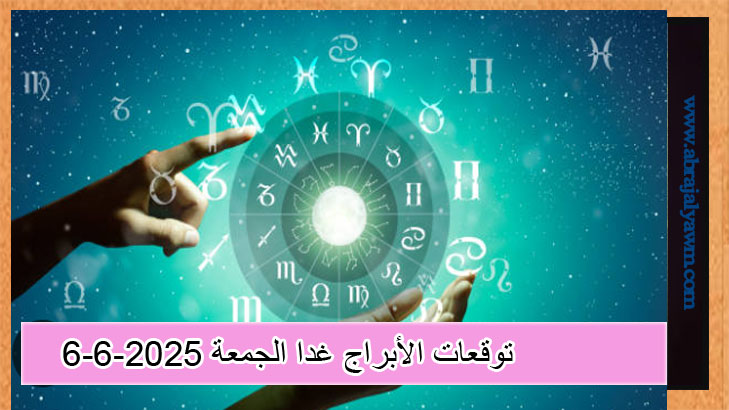 توقعات الأبراج غدا الجمعة 6-6-2025.. هذا ما ينتظرك بحسب برجك!