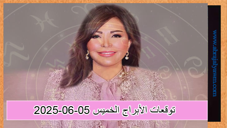 جاكلين عقيقي.. حظك اليوم وتوقعات الأبراج الخميس 5 يونيو 2025