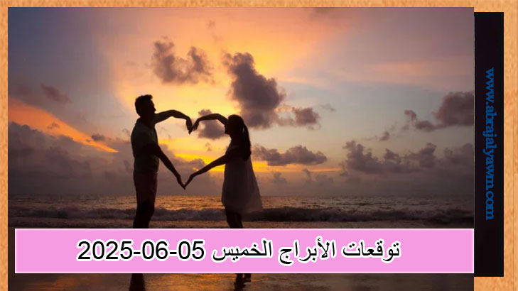 توقعات الأبراج حظك اليوم الخميس 05-06-2025 في الحب