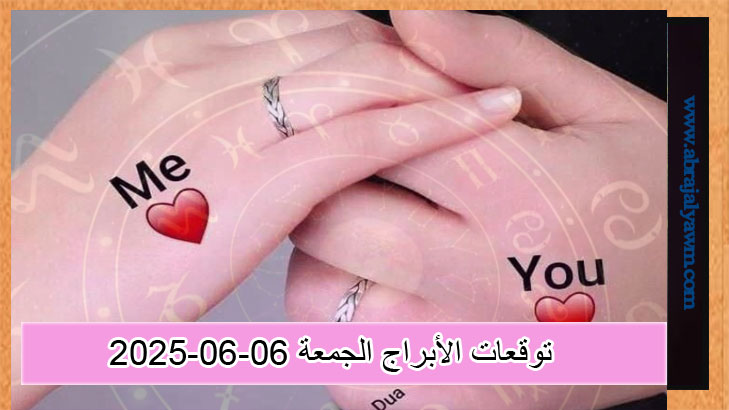 توقعات الأبراج حظك اليوم الجمعة 06-06-2025 في الحب