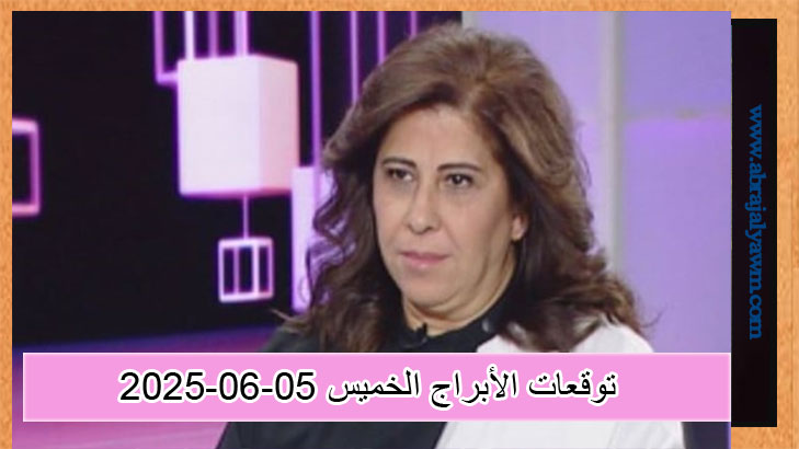 ليلى عبد اللطيف.. حظك اليوم وتوقعات الأبراج الخميس 5 يونيو 2025