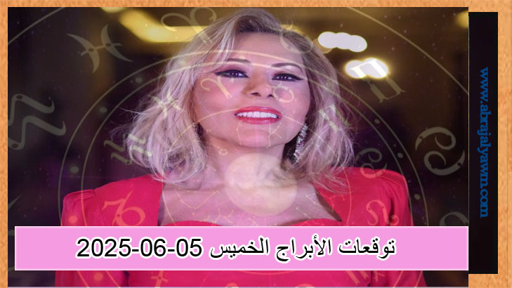 ماغي فرح.. حظك اليوم وتوقعات الأبراج الخميس 5 يونيو 2025