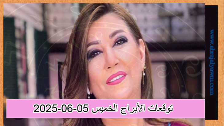 نجلاء قباني.. حظك اليوم وتوقعات الأبراج الخميس 5 يونيو 2025