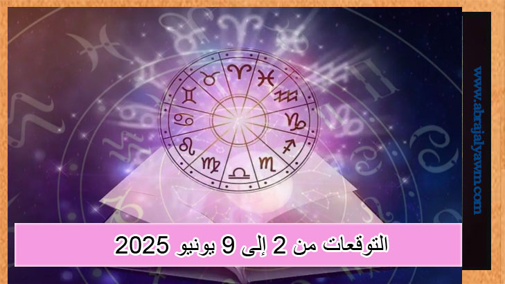 الأبراج الأسبوعية لجميع الأبراج: التوقعات من 2 إلى 9 يونيو 2025