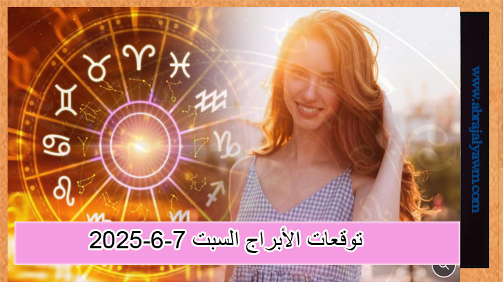 توقعات الأبراج حظك اليوم..ما الذي ينتظرك اليوم السبت 7 يونيو 2025؟