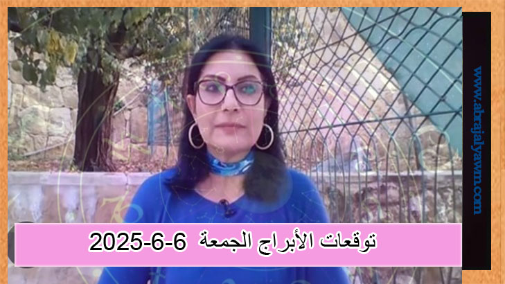 اطّلع على توقعات الأبراج ليوم الجمعة 6 يونيو 2025 مع كارمن شماس