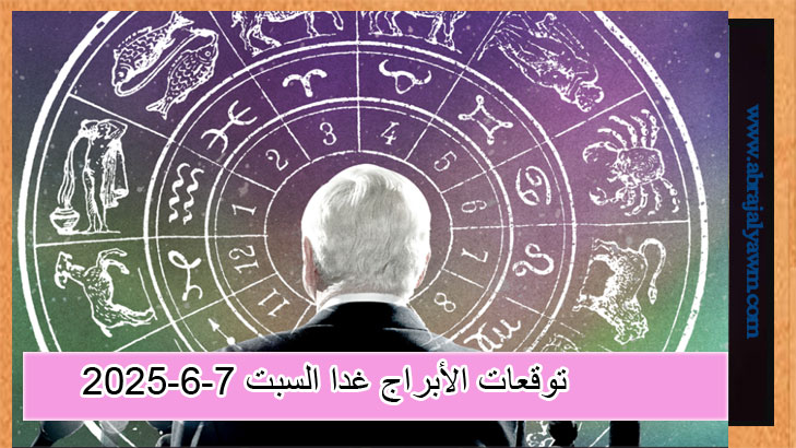 توقعات الأبراج غدا السبت 7-6-2025.. طاقة جديدة ورسائل من الداخل