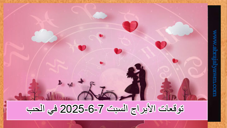 توقعات الأبراج حظك اليوم السبت 07-06-2025 في الحب