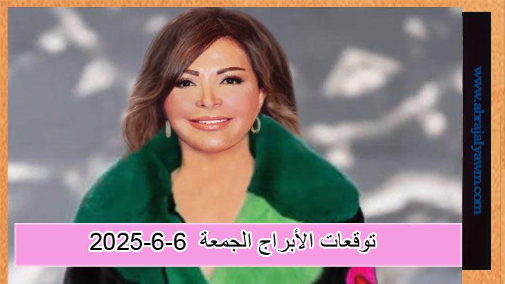 اطّلع على توقعات الأبراج ليوم الجمعة 6 يونيو 2025 مع جاكلين عقيقي