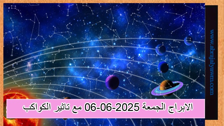 توقعات الابراج الجمعة 06-06-2025 مع تاثير الكواكب