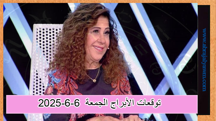 اطّلع على توقعات الأبراج ليوم الجمعة 6 يونيو 2025 مع ليلى عبد اللطيف