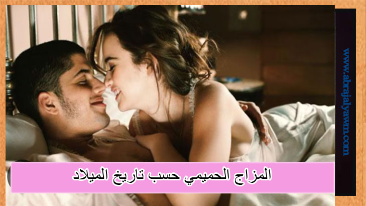 المزاج الحميمي حسب تاريخ الميلاد