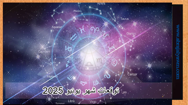 البرج الشهري لجميع الأبراج: توقعات شهر يونيو 2025