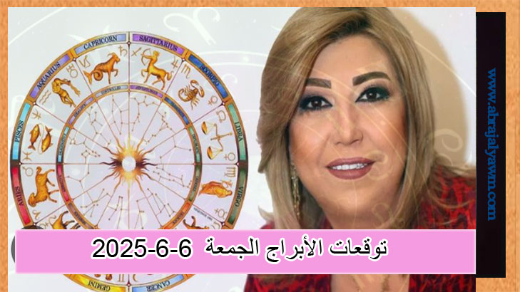 اطّلع على توقعات الأبراج ليوم الجمعة 6 يونيو 2025 مع نجلاء قباني