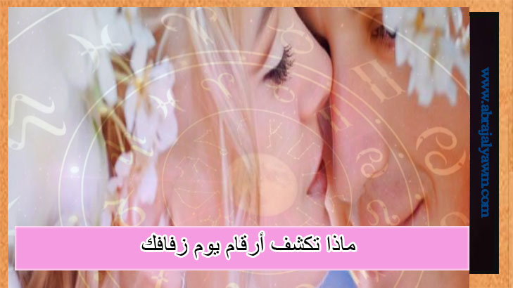 علم الأرقام والزواج: ماذا تكشف أرقام يوم زفافك؟