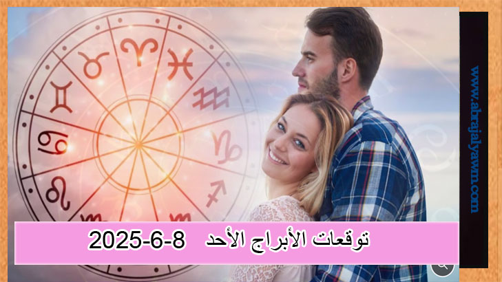 توقعات الأبراج.. ما الذي ينتظرك اليوم الأحد 8 يونيو 2025؟