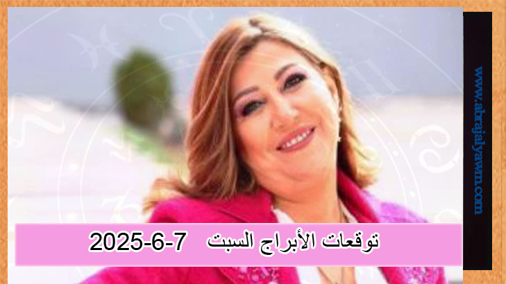 اطّلع على توقعات الأبراج ليوم السبت 7 يونيو 2025 مع نجلاء قباني