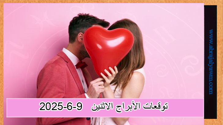 حظك اليوم في الحب: توقعات الاثنين 9 يونيو 2025 عاطفيا