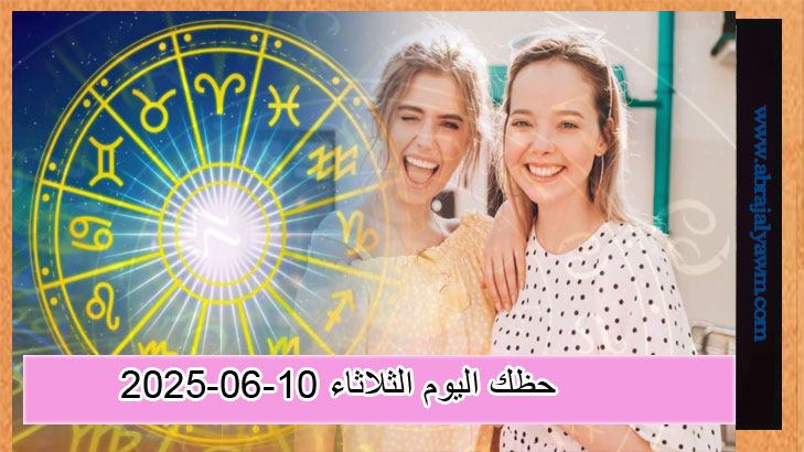 توقعات الأبراج حظك اليوم الثلاثاء 10-06-2025 فلكيا