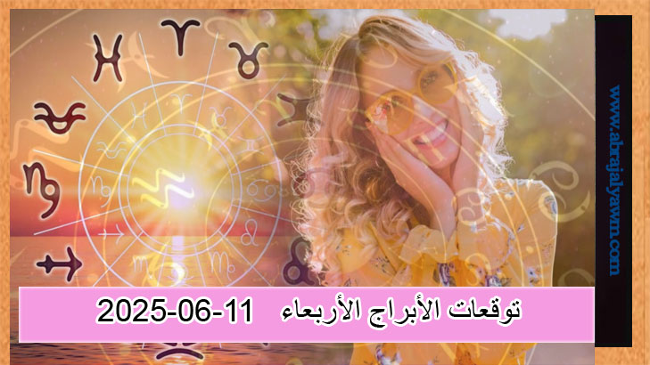توقعات الأبراج الأربعاء، 11 يونيو 2025: اكتمال القمر في برج القوس