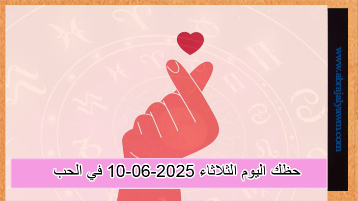 توقعات الأبراج حظك اليوم الثلاثاء 10-06-2025 في الحب