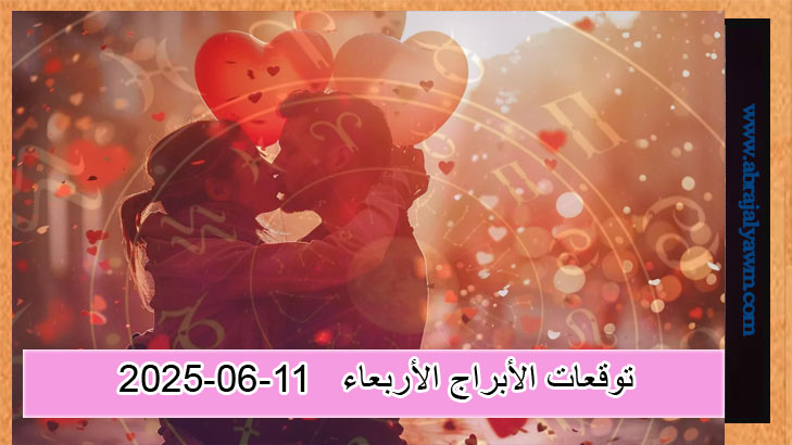 توقعات الأبراج العاطفية ليوم الأربعاء، 11 يونيو 2025