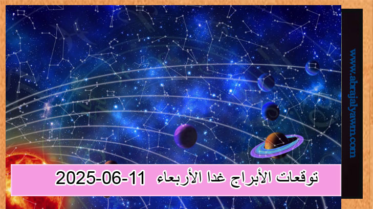 توقعات الأبراج غدا الأربعاء 11-6-2025..عتبة التغيير والبصيرة