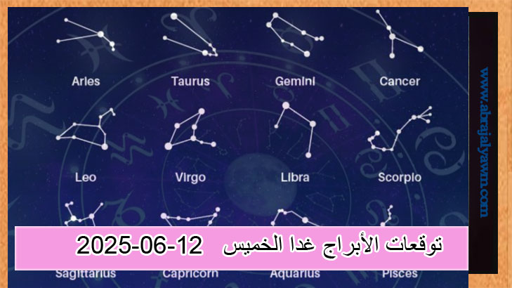 توقعات الأبراج غدا الخميس 12-6-2025..تحت ضوء النجوم
