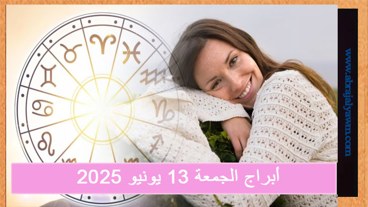 أبراج الجمعة 13 يونيو 2025 العامة في جميع المجالات