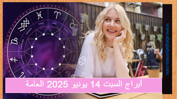 أبراج السبت 14 يونيو 2025 العامة في جميع المجالات