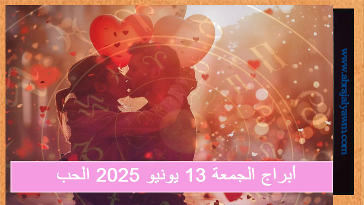أبراج الجمعة 13 يونيو 2025 العامة في الحب