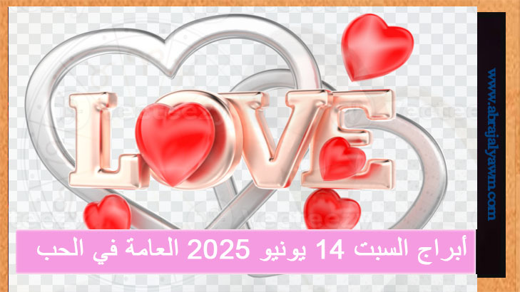 أبراج السبت 14 يونيو 2025 العامة في الحب