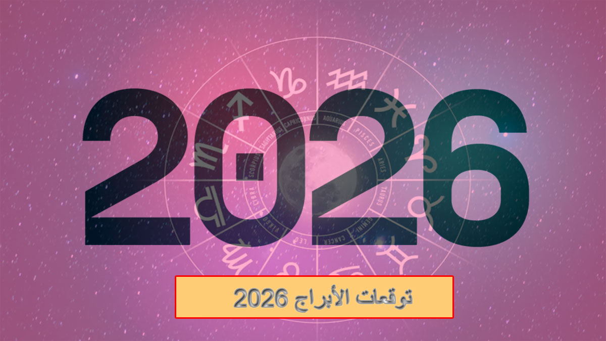 توقعات الأبراج 2026 عام الحصان الناري: فرص، شغف، وتحولات جذرية في الحب والعمل والصحة