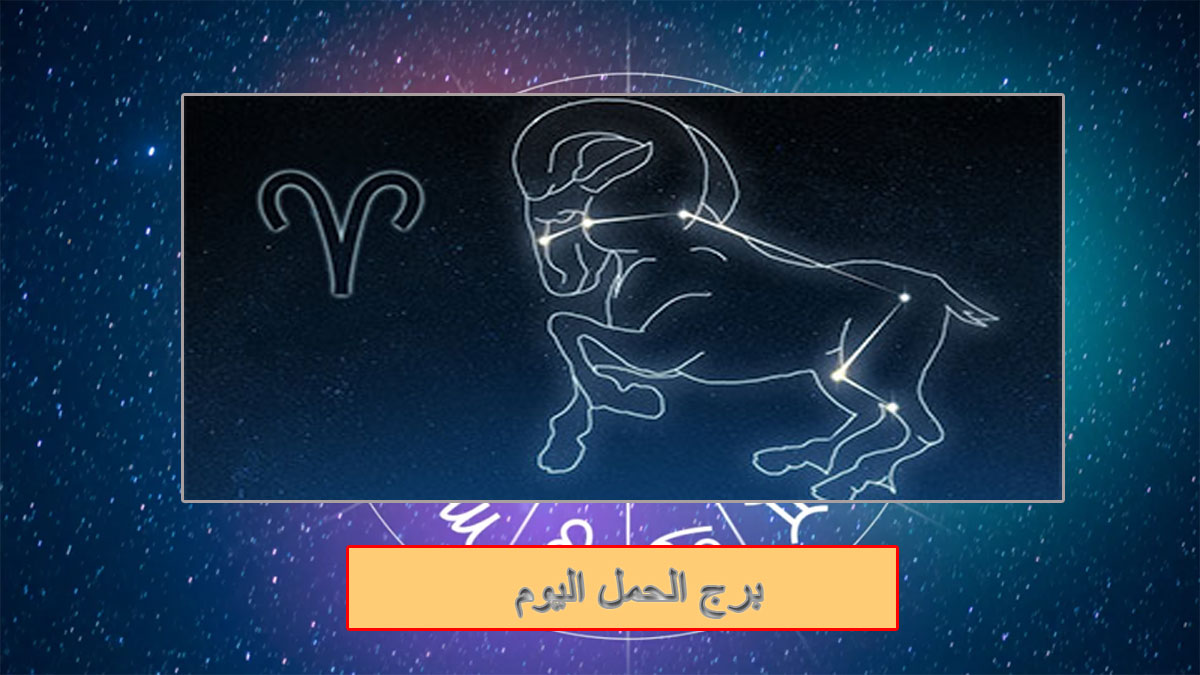 توقعات برج الحمل اليوم: فرص مالية، تألق مهني ورومانسية ساحرة - اكتشف ماذا ينتظرك!