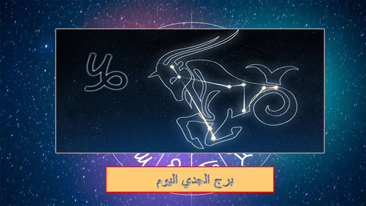 برج الجدي اليوم: احذر تأجيل المهام وراقب صحتك... توقعات دقيقة للحب والعمل